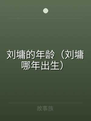刘墉的年龄（刘墉哪年出生）