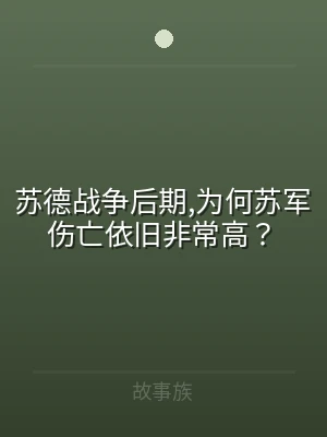苏德战争后期,为何苏军伤亡依旧非常高？