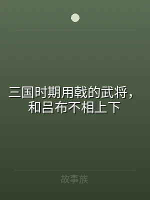 三国时期用戟的武将，和吕布不相上下