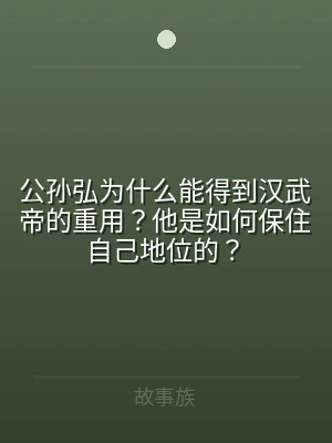 公孙弘为什么能得到汉武帝的重用？他是如何