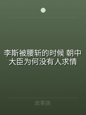 李斯被腰斩的时候 朝中大臣为何没有人求情