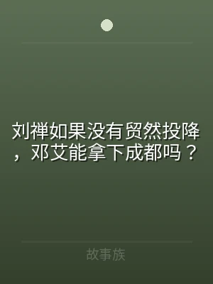 刘禅如果没有贸然投降，邓艾能拿下成都吗？