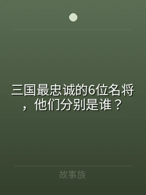 三国最忠诚的6位名将，他们分别是谁？