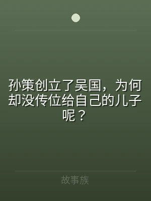 孙策创立了吴国，为何却没传位给自己的儿子