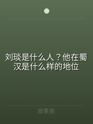 刘琰是什么人？他在蜀汉是什么样的地位