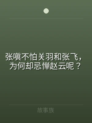 张嗔不怕关羽和张飞，为何却忌惮赵云呢？