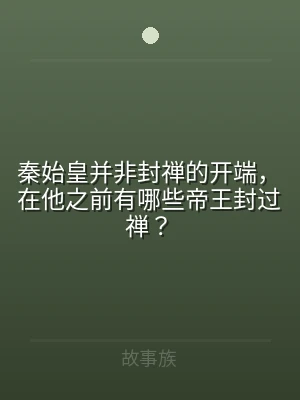 秦始皇并非封禅的开端，在他之前有哪些帝王