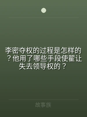 李密夺权的过程是怎样的？他用了哪些手段使