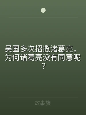 吴国多次招揽诸葛亮，为何诸葛亮没有同意呢