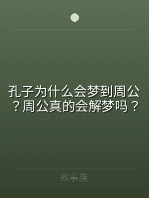 孔子为什么会梦到周公？周公真的会解梦吗？