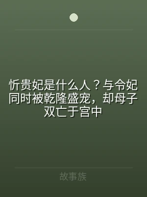 忻贵妃是什么人？与令妃同时被乾隆盛宠，却