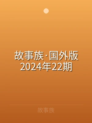 故事族·国外版2024年22期