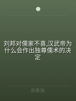 刘邦对儒家不喜,汉武帝为什么会作出独尊儒
