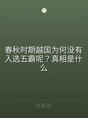 春秋时期越国为何没有入选五霸呢？真相是什