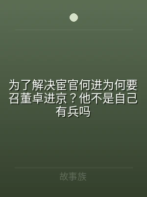 为了解决宦官何进为何要召董卓进京？他不是