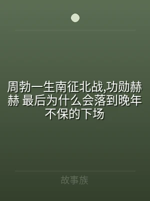 周勃一生南征北战,功勋赫赫 最后为什么会