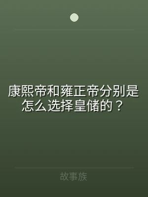 康熙帝和雍正帝分别是怎么选择皇储的？