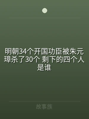 明朝34个开国功臣被朱元璋杀了30个 剩