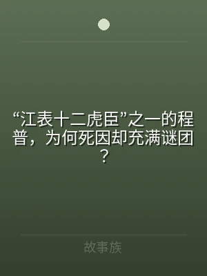 “江表十二虎臣”之一的程普，为何死因却充