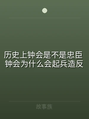 历史上钟会是不是忠臣 钟会为什么会起兵造