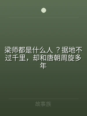 梁师都是什么人 ？据地不过千里，却和唐朝