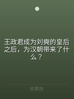 王政君成为刘奭的皇后之后，为汉朝带来了什