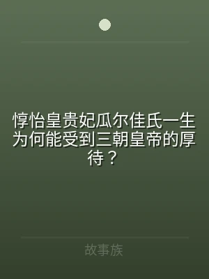 惇怡皇贵妃瓜尔佳氏一生为何能受到三朝皇帝