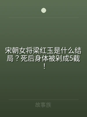 宋朝女将梁红玉是什么结局？死后身体被剁成