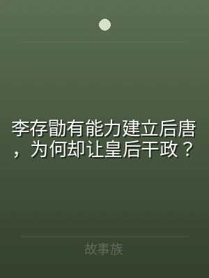 李存勖有能力建立后唐，为何却让皇后干政？