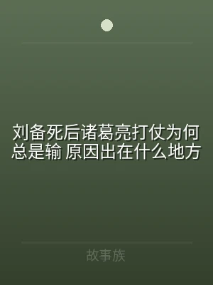 刘备死后诸葛亮打仗为何总是输 原因出在什