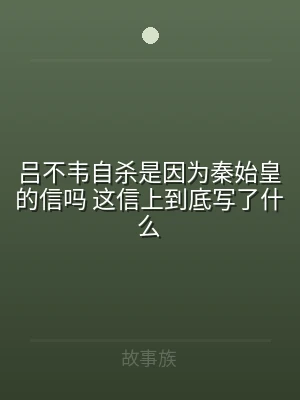 吕不韦自杀是因为秦始皇的信吗 这信上到底