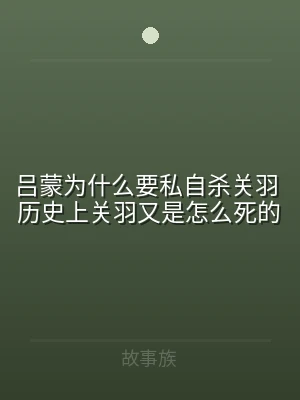 吕蒙为什么要私自杀关羽 历史上关羽又是怎