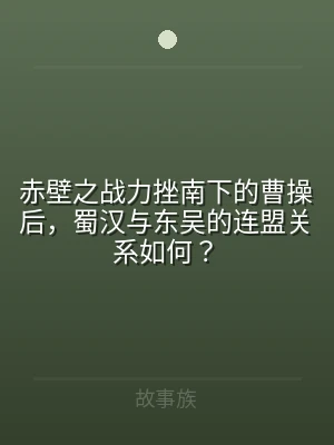 赤壁之战力挫南下的曹操后，蜀汉与东吴的连
