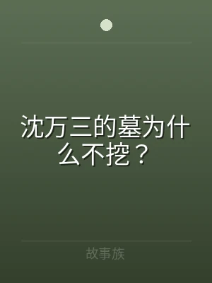 沈万三的墓为什么不挖？