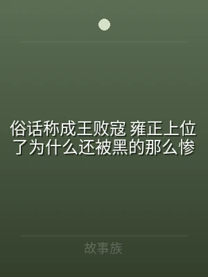 俗话称成王败寇 雍正上位了为什么还被黑的
