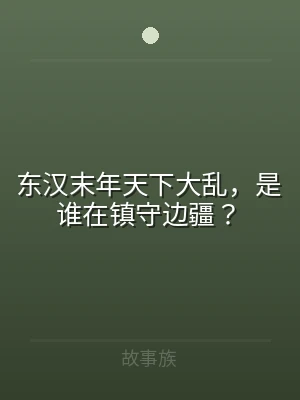 东汉末年天下大乱，是谁在镇守边疆？