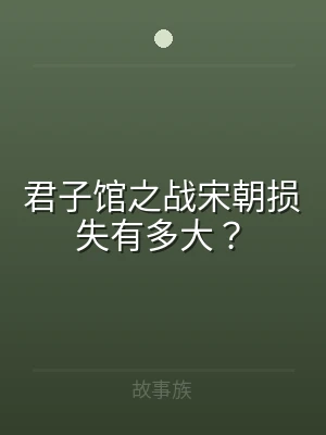 君子馆之战宋朝损失有多大？