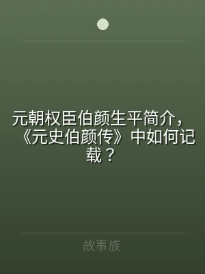 元朝权臣伯颜生平简介，《元史伯颜传》中如