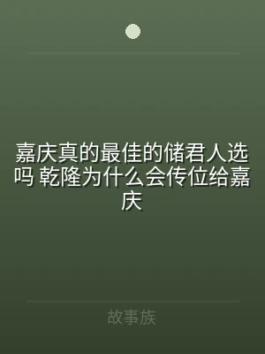 嘉庆真的最佳的储君人选吗 乾隆为什么会传
