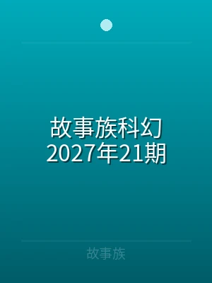 故事族科幻2024年33期