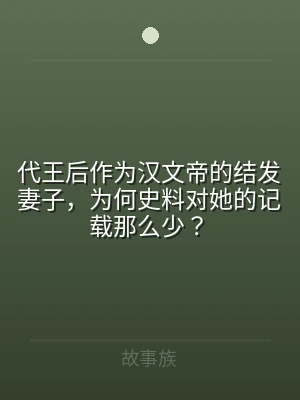 代王后作为汉文帝的结发妻子，为何史料对她