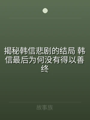 揭秘韩信悲剧的结局 韩信最后为何没有得以
