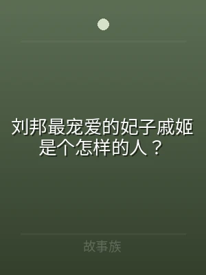刘邦最宠爱的妃子戚姬是个怎样的人？
