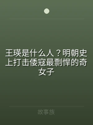 王瑛是什么人？明朝史上打击倭寇最剽悍的奇