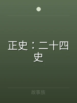 正史：二十四史
