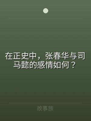 在正史中，张春华与司马懿的感情如何？