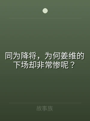 同为降将，为何姜维的下场却非常惨呢？