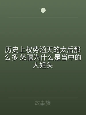 历史上权势滔天的太后那么多 慈禧为什么是
