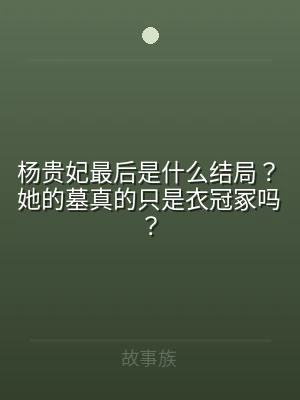 杨贵妃最后是什么结局？她的墓真的只是衣冠