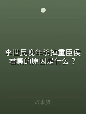 李世民晚年杀掉重臣侯君集的原因是什么？